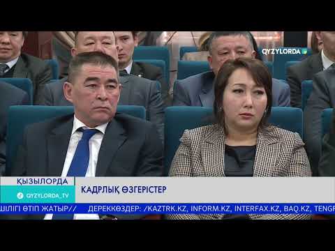 Видео: Кадрлық өзгерістер