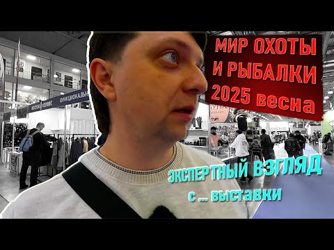 Видео: МИР ОХОТЫ И РЫБАЛКИ ВЕСНА 2025 экспертный взгляд с     выставки глазами Алексея