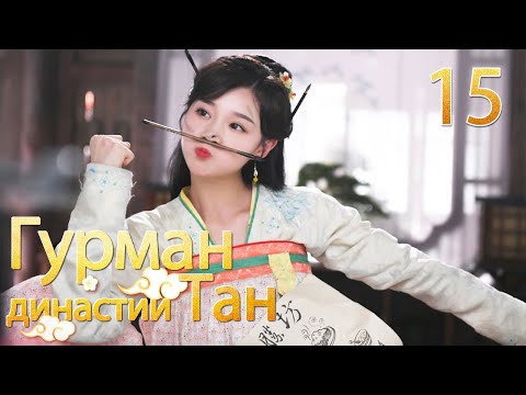 Видео: Гурман династии Тан 15серия/ Gourmet in Tang Dynasty/大唐小吃货