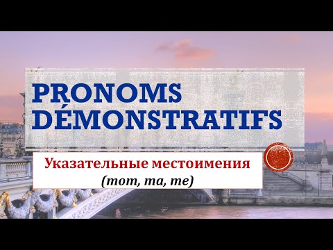 Видео: Урок# 108: Pronoms démonstratifs / Указательные местоимения (celui, celle, ceux)