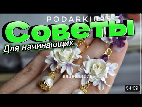 Видео: Советы для начинающих/секреты/ делаем серьги и кольцо из полимерной глины/ вдохновляющее видео