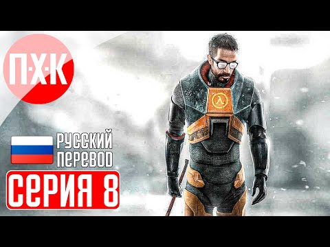 Видео: HALF LIFE 2 20TH ANNIVERSARY Прохождение 8 ᐅ Half-Life 2 (2024). Обновленная легенда.