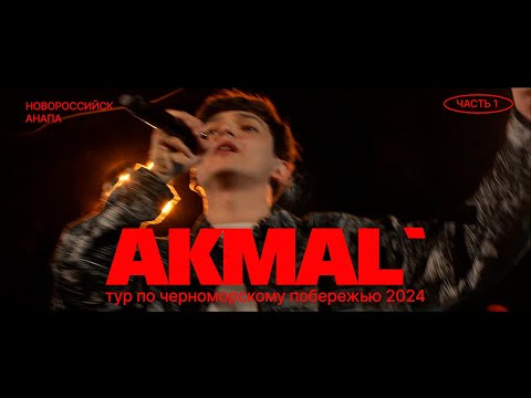 Видео: AKMAL' тур по черноморскому побережью 2024 Часть 1