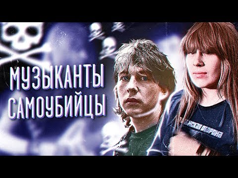 Видео: Смерть - как финальный этап творчества  [Янка Дягилева, Башлачёв]