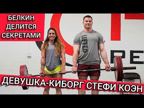 Видео: БЕЛКИН ДЕЛИТСЯ СЕКРЕТАМИ ТРЕНИРОВОК СО СТЕФИ КОЭН (Rus The Power Nation)