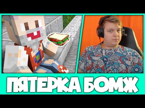 Видео: Пятёрка стал Бомжом на Кристаликсе (Нарезка стрима ФУГА TV)