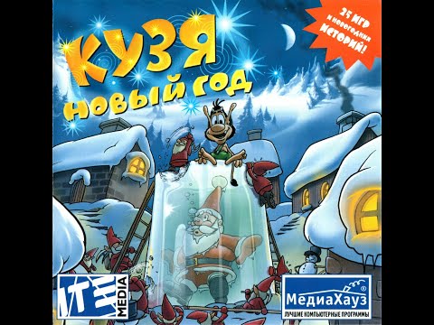 Видео: Прохождение игры "Кузя: Новый Год" БЕЗ КОММЕНТАРИЕВ (БЕЗ УРОВНЕЙ 12, 19, 23)