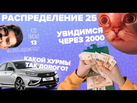 Видео: Распределение по конвертам №25/мужик сказал/мужику напомнили 100 раз/ужасный рандом/бюджет 216 600₽
