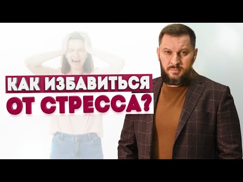 Видео: Как не впадать в стресс?