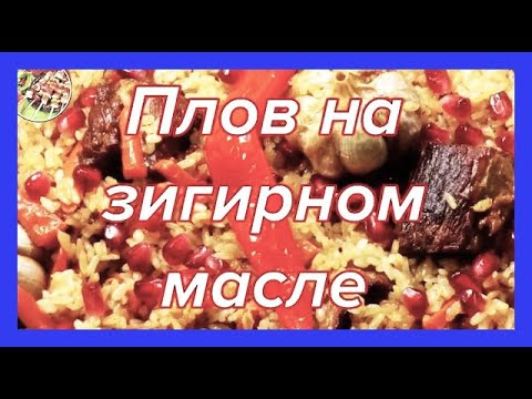 Видео: Плов из говядины на зигирном (льняном) масле | Очень вкусно! Бонусом рекомендация по заточке ножа.