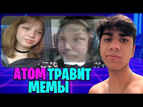 Видео: АТОМ СМОТРИТ МЕМЫ #18