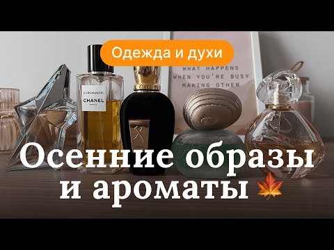 Видео: ОСЕННИЕ ОБРАЗЫ И АРОМАТЫ К НИМ | 5 ФЛАКОНОВ, 5 ЛУКОВ | RENARD NOIR