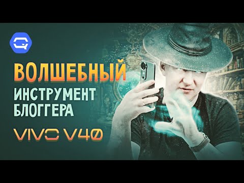 Видео: VIVO V40. Самый стильный смартфон на рынке?