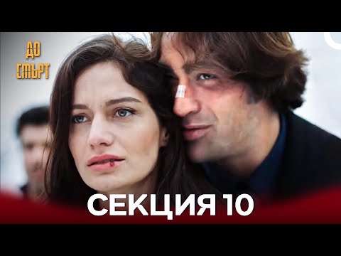 Видео: До смърт Дълъг Епизод 10 (Български Дублаж)