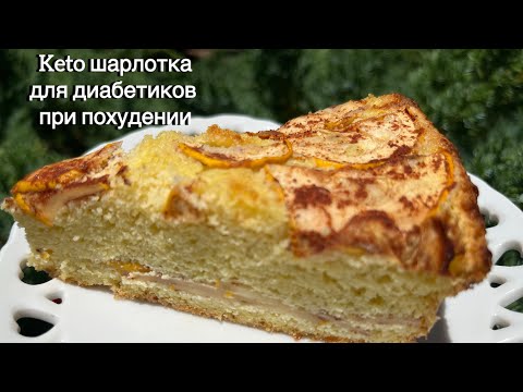 Видео: Кето Шарлотка с имитацией яблок | Для диабетиков | При похудении keto pies charlotte