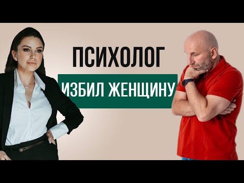 Видео: Сатья Дас ударил женщину | Психологический разбор | Насилие | Психолог Наталья Корнеева