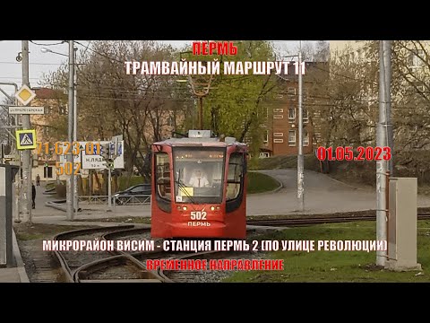 Видео: Пермь | Трамвайный маршрут 11 | 71-623-01 502 | Микрорайон Висим - Станция Пермь 2 | 01.05.2023