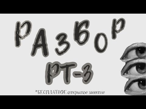 Видео: РАЗБОР РТ-3