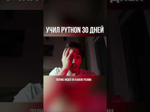 Видео: Учил python 30 дней. Полное видео на канале