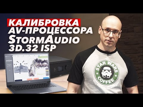 Видео: Калибровка AV процессора StormAudio 3D.32 ISP | Как добиться идеального звучания?