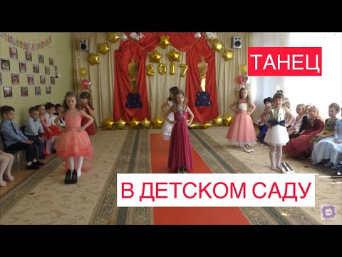 Видео: Танец Модница на утреннике в детском саду