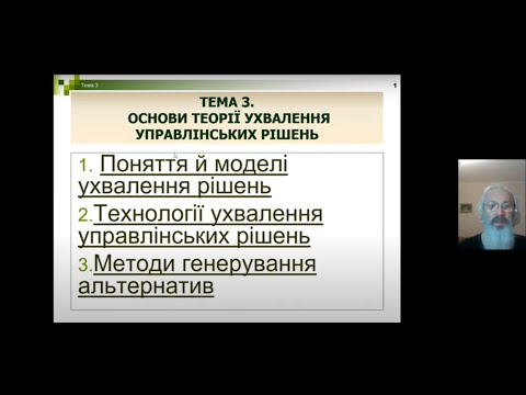 Видео: Менеджмент. Тема 3 Ухвалення управлінських рішень