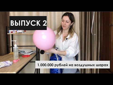 Видео: Как заработать на воздушных шарах. Главное начать и не бояться #youtube #бизнес #balloon