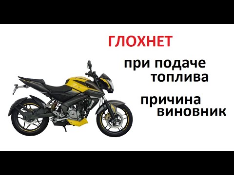 Видео: #.Мотоцикл. глохнет двигатель при открывании газа. Ищем и находим причину.  Причина, проверка.