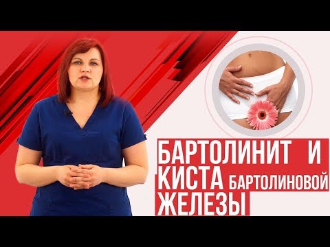 Видео: Бартолинит и киста бартолиновой железы