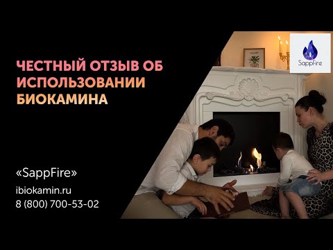 Видео: Отзыв спустя год использования биокамина | SappFire - биокамины от производителя #sappfire