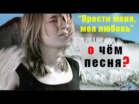 Видео: В чём смысл песни «Прости меня, моя любовь» ? | О чем песня Земфиры «ПММЛ»