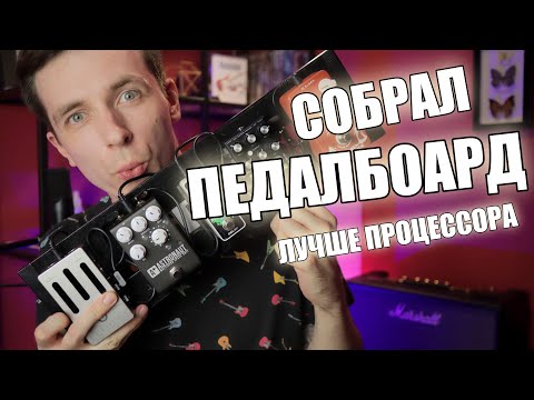 Видео: КАК СОБРАТЬ ДЕШЕВЫЙ ГИТАРНЫЙ ПЕДАЛБОАРД!