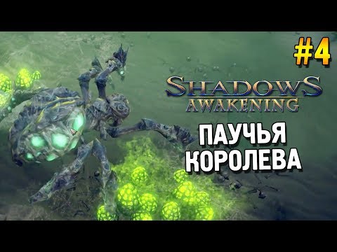 Видео: Shadows: Awakening Прохождение ★ Паучья королева ★ #4