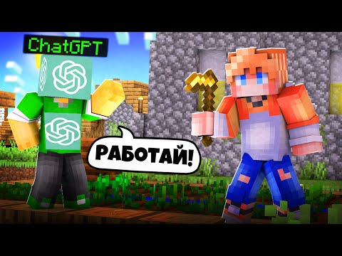Видео: CHAT GPT УПРАВЛЯЕТ мной в Minecraft