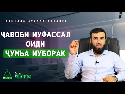 Видео: ҶАВОБИ МУФАССАЛ оиди ҶУМЪА МУБОРАК