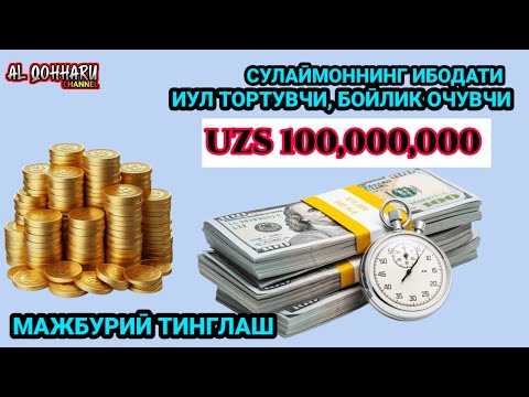 Видео: ТИНГЛАГАНИНГИЗДАН 5 ДАҚИҚА ЎТГАЧ, СИЗ ПУЛ ОЛАСИЗ-ДУА МУСТАЖАБ - ҲАҚИҚИЙ МЎЖИЗАЛАРГА ЕГА