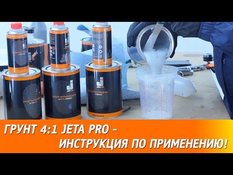 Видео: Грунт 4:1 JETA PRO - инструкция по применению!