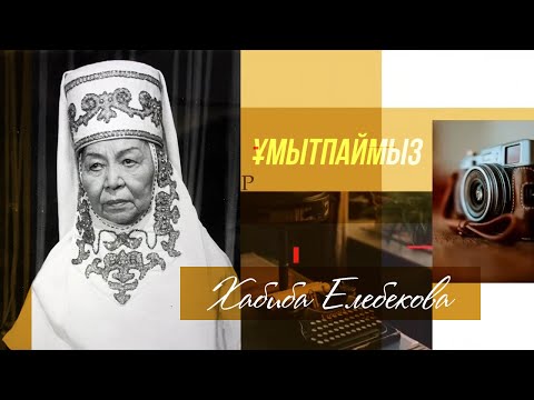 Видео: «ҰМЫТПАЙМЫЗ». Хабиба Елебекованы еске алу