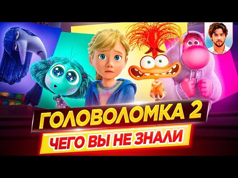 Видео: ГОЛОВОЛОМКА 2 - Самые интересные факты - ЧЕГО ВЫ НЕ ЗНАЛИ о мультфильме PIXAR // ДКино