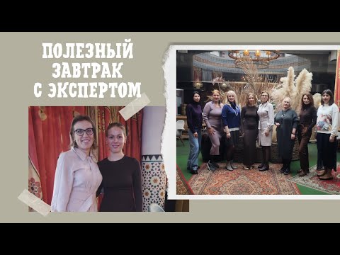 Видео: Полезный завтрак с экспертом. Степанида - Маркетолог, наставник по продажам