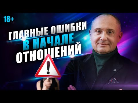 Видео: Главные ошибки в начале отношений. Как не испортить отношения в самом начале?