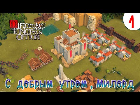 Видео: Diplomacy is Not an Option ► С добрым утром, Милорд ► Кампания № 1