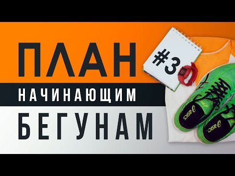 Видео: Готовый ПЛАН для начинающих БЕГУНОВ - #3 ПЕРЕХОДНЫЙ БЛОК