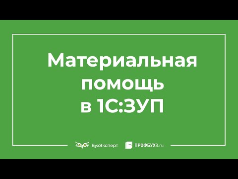 Видео: Материальная помощь в 1С 8.3 ЗУП