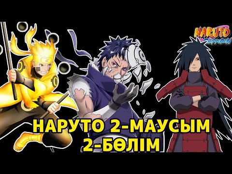 Видео: НАРУТО 2-МАУСЫМ 2-БӨЛІМ ҚЫСҚАША ҚАЗАҚ ТІЛІНДЕ!