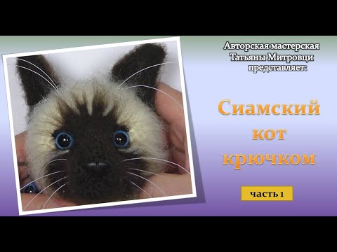 Видео: Сиамский кот крючком -1 часть (crochet siamese cat р.1) #1