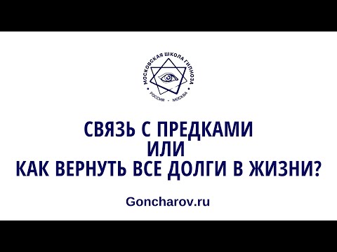 Видео: Связь с предками и как вернуть все долги