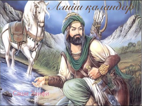 Видео: Саши ЗАИФИ.2020.Алийи қаландар...