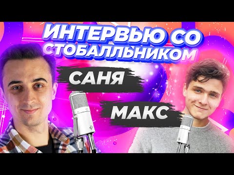 Видео: Интервью со стобалльником ЕГЭ по физике. Максим.
