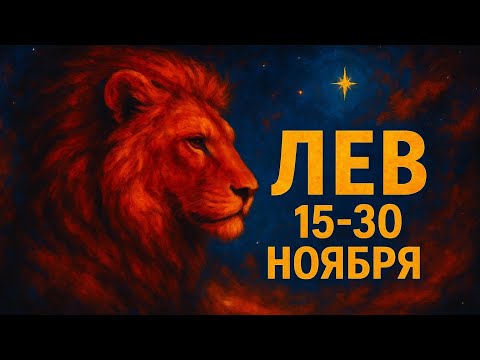 Видео: ♌ Львы: ваш звездный выход начинается 15 ноября!